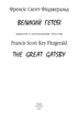 Книга Великий Гетсбі. The Great Gatsby . Автор - Френсіс Скотт Фіцджеральд (Folio) (анг./укр.) (м'яка) - зображення 3