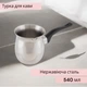 Турка для кави з ручкою з нержавіючої сталі, 540 мл, A-plus - зображення 2