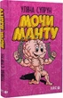 Книга Мочи Манту. Автор - Уляна Супрун (АРК.ЮЕЙ) - изображение 1