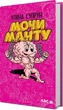 Книга Мочи Манту. Автор - Уляна Супрун (АРК.ЮЕЙ) - изображение 2