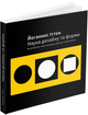 Книга Наука дизайну та форми. Автор - Йоганнес Іттен (ArtHuss) - изображение 1