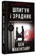 Книга Шпигун і зрадник. Визначна шпигунська історія часів Холодної війни. Автор - Бен Макінтайр (#книголав) - зображення 1
