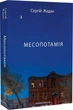 Книга Месопотамія. Автор - Сергій Жадан (Meridian Czernowitz) - изображение 1
