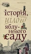 Книга Історія, варта цілого яблуневого саду. Автор - Максим Дупешко (Книги-XXI) - изображение 1