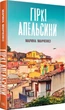 Книга Гіркі апельсини. Автор - Марина Манченко (Темпора) - изображение 1