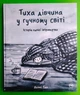 Тиха дівчина у гучному світі. Історія однієї інтровертки. Деббі Танг. Рідна Мова - изображение 1
