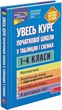 Книга Весь курс начальной школы в таблицах и схемах. 1-4 классы (на украинском языке) (kni0003491) - изображение 1