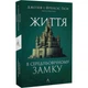 Книга Жизнь в средневековом замке. Джозеф и Фрэнсис Гисси (мягкий переплет) (на украинском) 000306841 - изображение 1