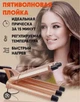 Профессиональная плойка на пять волн с керамическим покрытием для укладки волос DSP 20179 - изображение 4