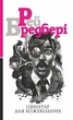 Книга Цвинтар для божевільних. Автор - Рей Бредбері (Богдан) - зображення 1
