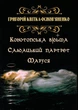 Книга Конотопська відьма. Салдацький партрет. Маруся. Автор - Григорій Квітка-Основ’яненко (Андронум) - изображение 1