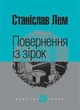 Книга Повернення із зірок. Маєстат слова. Автор - Станіслав Лем (Богдан) (міні) - изображение 1