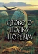 Книга Слово о полку Ігоревім (Андронум) - изображение 1
