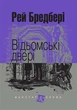Книга Відьомські двері. Маєстат слова. Автор - Рей Бредбері (Богдан) (міні) - изображение 1