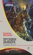 Книга Хроніки Амбера. Принц Хаосу. Книга 10. Автор - Желязни Роджер (Богдан) - изображение 1