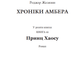Книга Хроніки Амбера. Принц Хаосу. Книга 10. Автор - Желязни Роджер (Богдан) - изображение 2