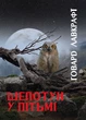 Книга Шепотун у пітьмі. Автор - Говард Лавкрафт (Андронум) - изображение 1
