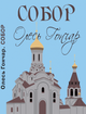 Книга Собор. Автор - Олесь Гончар (Андронум) - изображение 1