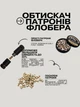 Обжимка патронов Флобера метал (+30% к скорости) - изображение 1