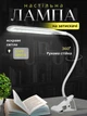 Настольная лампа светодиодная гибкая LED на прищепке с USB ЮСБ с креплением к столу для уроков чтения на гибкой ножке, Белая - изображение 1