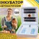 Автоматичний інкубатор для яєць Рябушка Smart 120 Турбо СІТКА з автоматичним переворотом, з інфрачервоним нагрівом та терморегулятором на 120 курячих або 259 перепелиних яєць - зображення 1