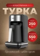Кавоварка турка електрична Sokany SK-0137 Electric Cofee Pot електротурка з автоматичним відключенням 550W 250ml - зображення 1