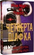 Книга П'ять ночей із Фредді. Книга 3. Четверта шафка. Автор - Скотт Коутон, Кіра Брід-Ріслі (BookChef) - изображение 1