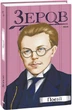 Книга Поезії. Автор - Микола Зеров (Folio) - зображення 1