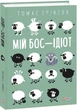 Книга Мій бос — ідіот. Автор - Томас Еріксон (Folio) (тв.) - зображення 1