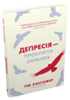 Книга Депресія - прокляття сильних. Автор - Тім Кантофер (КМ Букс) - изображение 1