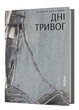 Книга Дні тривог. Поезії. Автор - Анатолій Дністровий (Віхола) - зображення 1