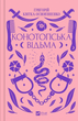 Книга Конотопська відьма. Серія Vivat Класика. Автор - Григорій Квітка-Основ'яненко (Vivat) - изображение 2