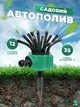 Система полива для сада и огорода Универсальная насадка на шланг Ороситель Распылитель на 360 градусов с прочного пластика Набор из 12 трубок water spray 360 NEW Зелёный (2214446) - изображение 1
