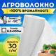 Агроволокно белое плотное 8,5х100 метров плотность 30г/м² для клубники кустов укрытия винограда моркови почвы - изображение 1