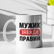 Кружка с принтом "Мужик Всегда Прав" на подарок для мужа, парня керамическая 330 мл белая - изображение 1