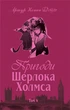 Книга Пригоди Шерлока Холмса. Том IV. Автор - Артур Конан Дойль (Богдан) - изображение 1