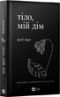 Книга Тіло, мій дім. Автор - Рупі Каур (Vivat) - изображение 2