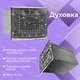 Духовка из нержавейки для печи 360х310х410 мм - изображение 8