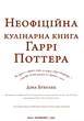 Книга Неофіційна кулінарна книга Гаррі Поттера. Автор - Діна Бугольц (BookChef) - изображение 4