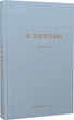 Книга 6 хвилин. Щоденник, який змінить ваше життя (сірий). Автор - Домінік Спенст (BookChef) - изображение 1