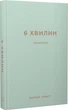Книга 6 хвилин. Щоденник, який змінить ваше життя (м'ятний). Автор - Домінік Спенст (BookChef) - изображение 1