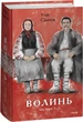 Комплект книг Волинь. Великий роман (2 кн.). Автор - Улас Самчук (Folio) - зображення 2