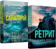 Комплект книг Санаторій. Ретрит (2 кн.). Автор - Сара Пірс (ARTBOOKS) - зображення 1
