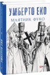 Книга Маятник Фуко. Автор - Умберто Еко (Folio) - изображение 1