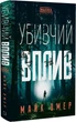 Убивчий вплив Майк Омер - зображення 1