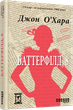 Книга Баттерфілд, 8. Автор - Джон О’Хара (Фабула) - зображення 1