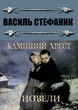 Книга Камінний хрест. Новели. Автор - Василь Стефаник (Андронум) - зображення 1