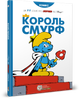 Книга Король Смурф. Автор - Peyo (Ірбіс Комікси) - изображение 1