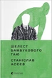 Книга Шелест бамбукового гаю. Автор - Станіслав Асєєв (ВСЛ) - изображение 1