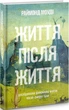 Книга Життя після життя. Автор - Раймонд Моуді (Terra Incognita) - изображение 1